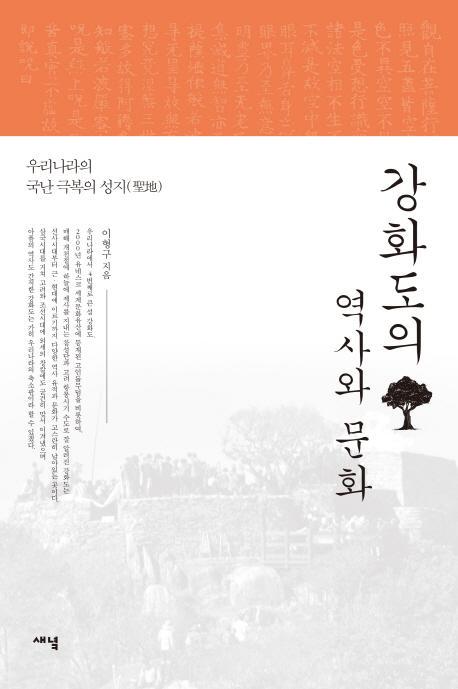 강화도의 역사와 문화