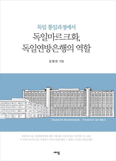 독일 통일과정에서 독일마르크화, 독일연방은행의 역할