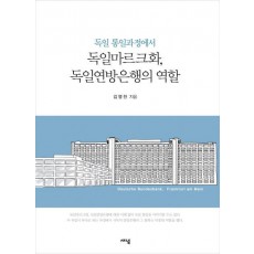 독일 통일과정에서 독일마르크화, 독일연방은행의 역할