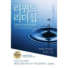 리퀴드 리더십