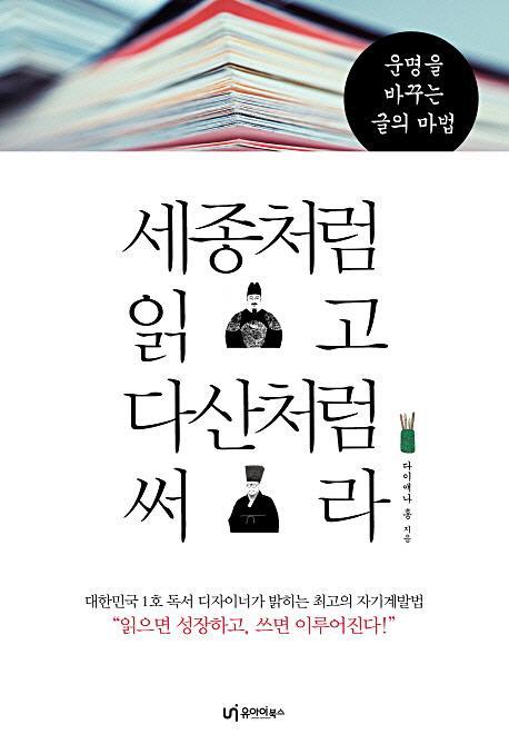 세종처럼 읽고 다산처럼 써라