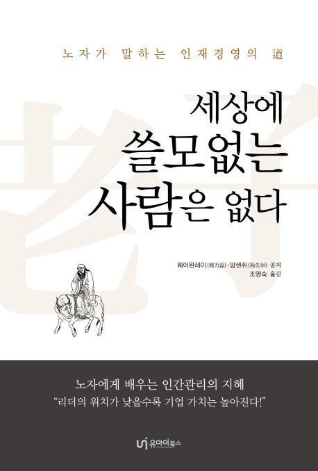 세상에 쓸모 없는 사람은 없다