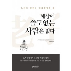 세상에 쓸모 없는 사람은 없다