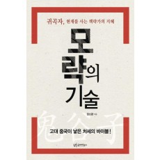 모략의 기술