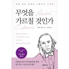 무엇을 가르칠 것인가