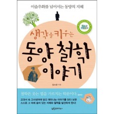 생각을 키우는 동양 철학 이야기