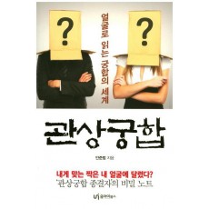 얼굴로 읽는 궁합의 세계 관상궁합