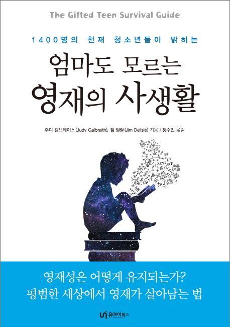 1400명의 천재 청소년들이 밝히는 엄마도 모르는 영재의 사생활