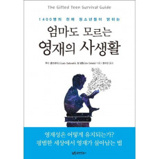 1400명의 천재 청소년들이 밝히는 엄마도 모르는 영재의 사생활