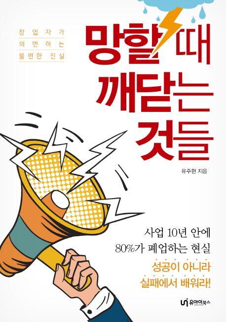 망할 때 깨닫는 것들