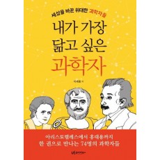 내가 가장 닮고 싶은 과학자