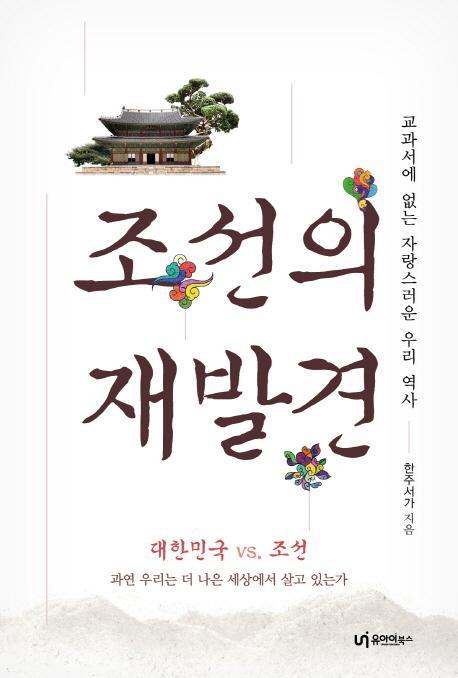 교과서에 없는 자랑스러운 우리 역사 조선의 재발견