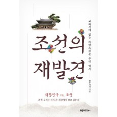 교과서에 없는 자랑스러운 우리 역사 조선의 재발견