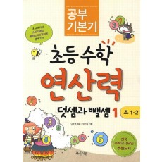 공부 기본기 초등수학 연산력: 덧셈과 뺄셈. 1