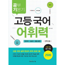 공부기본기 고등 국어 어휘력(전학년용)