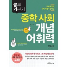 공부 기본기 중학 사회 개념 어휘력