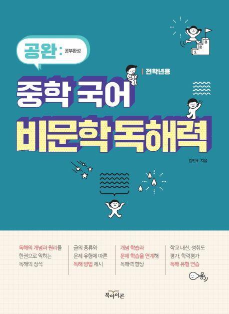 공완 중학 국어 비문학 독해력(2019)