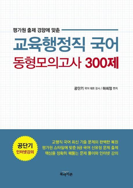 평가원 출제 경향에 맞춘 국어 동형모의고사 300제(교육행정직)(2015)