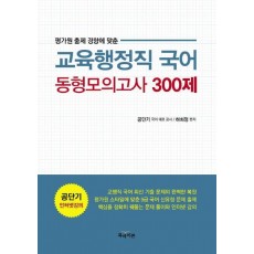 평가원 출제 경향에 맞춘 국어 동형모의고사 300제(교육행정직)(2015)