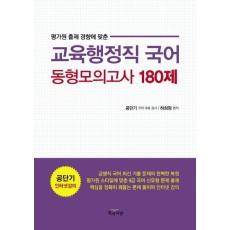 평가원 출제 경향에 맞춘 국어 동형모의고사 180제(교육행정직)(2015)