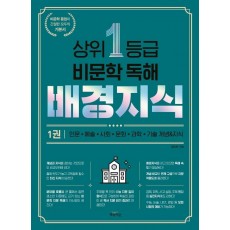 상위 1등급 비문학 독해 배경지식. 1