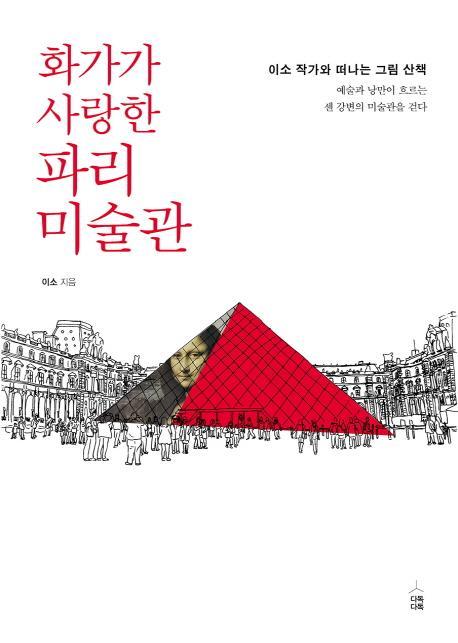 화가가 사랑한 파리 미술관