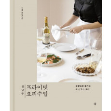 청담동 프라이빗 요리수업