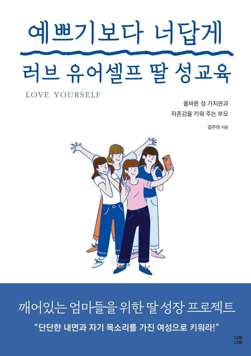 예쁘기보다 너답게 러브 유어셀프 딸 성교육