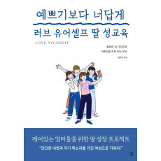 예쁘기보다 너답게 러브 유어셀프 딸 성교육