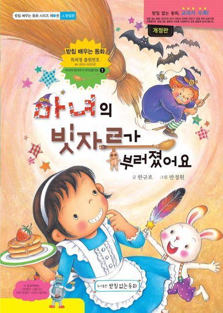마녀의 빗자루가 부러졌어요