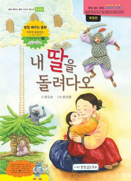 내 딸을 돌려다오