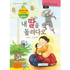 내 딸을 돌려다오