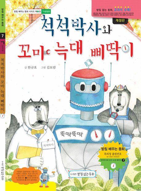 척척박사와 꼬마 늑대 삐딱이