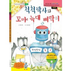 척척박사와 꼬마 늑대 삐딱이