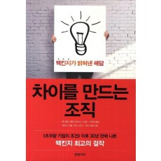 차이를 만드는 조직: 맥킨지가 밝혀낸 해답