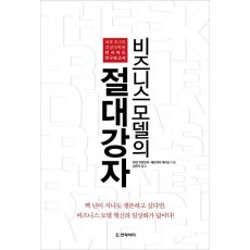 비즈니스 모델의 절대강자