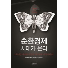 순환경제 시대가 온다