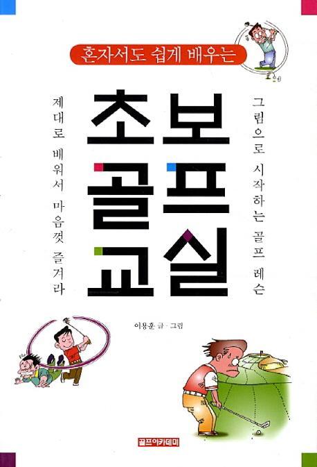 혼자서도 쉽게 배우는 초보골프교실