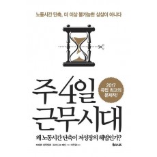 주 4일 근무시대