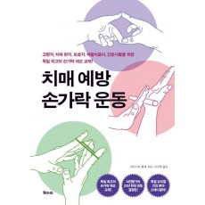 치매 예방 손가락 운동