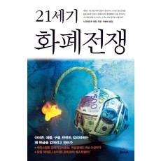 21세기 화폐전쟁