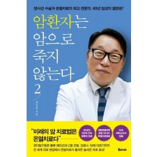 암환자는 암으로 죽지 않는다. 2