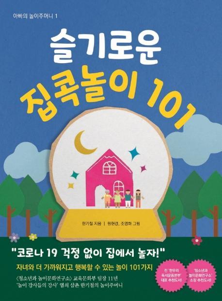 슬기로운 집콕놀이 101