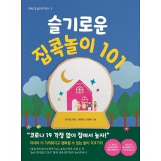 슬기로운 집콕놀이 101