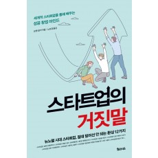 스타트업의 거짓말