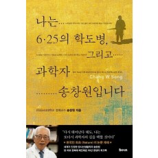 나는 6.25의 학도병, 그리고 과학자 송창원입니다