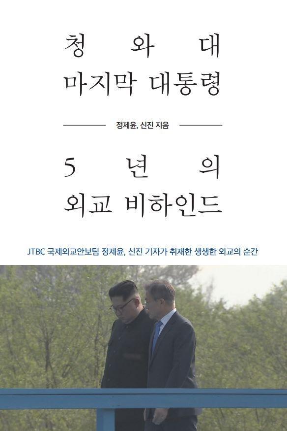 청와대 마지막 대통령, 5년의 외교 비하인드