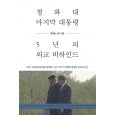 청와대 마지막 대통령, 5년의 외교 비하인드