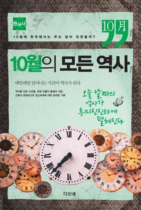 10월의 모든 역사: 한국사