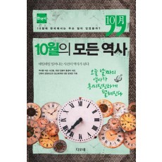 10월의 모든 역사: 한국사